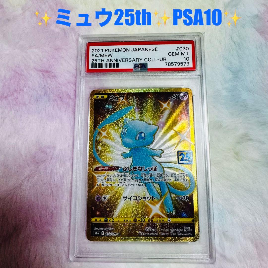 ✨ミュウ25th UR PSA10✨25th ANNIVERSARY 金UR