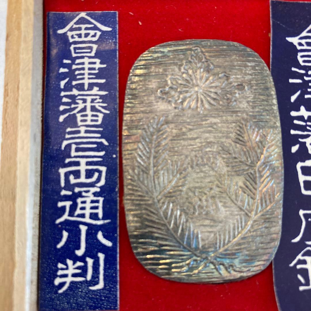 会津藩壱両通小判　会津藩白虎銭