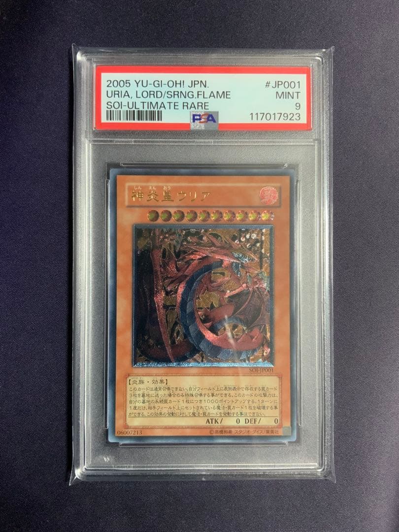神炎皇ウリア レリーフ psa9 遊戯王 アルティメットレア