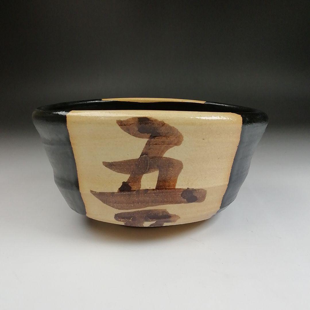 Ｓ９２９　茶碗　『黒織部茶碗』『御題　語』『寺田康雄 作』　共箱　抹茶碗　茶道具