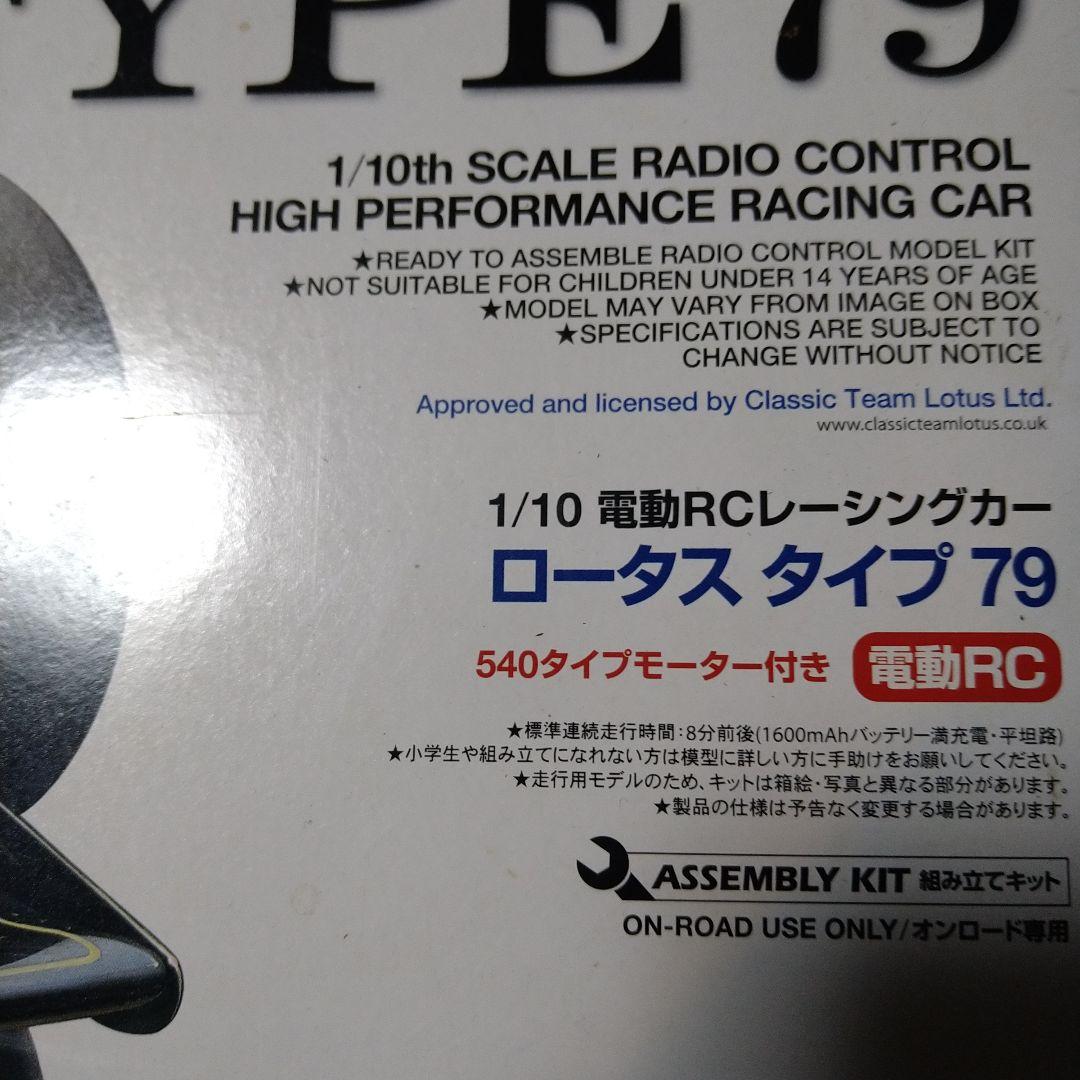 タミヤ　電動RCカー 1/10 ロータス　タイプ79