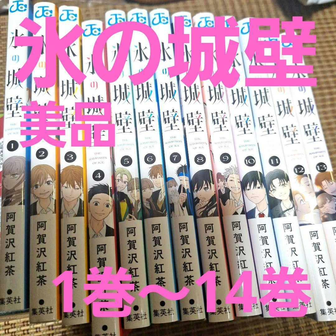 【美品】氷の城壁全巻セット【ファーストオーナー】