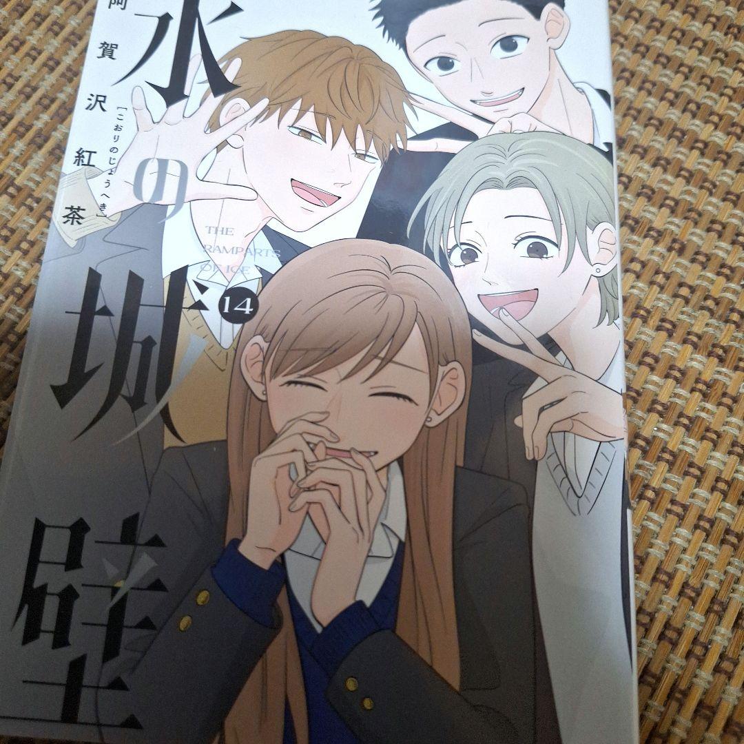 【美品】氷の城壁全巻セット【ファーストオーナー】