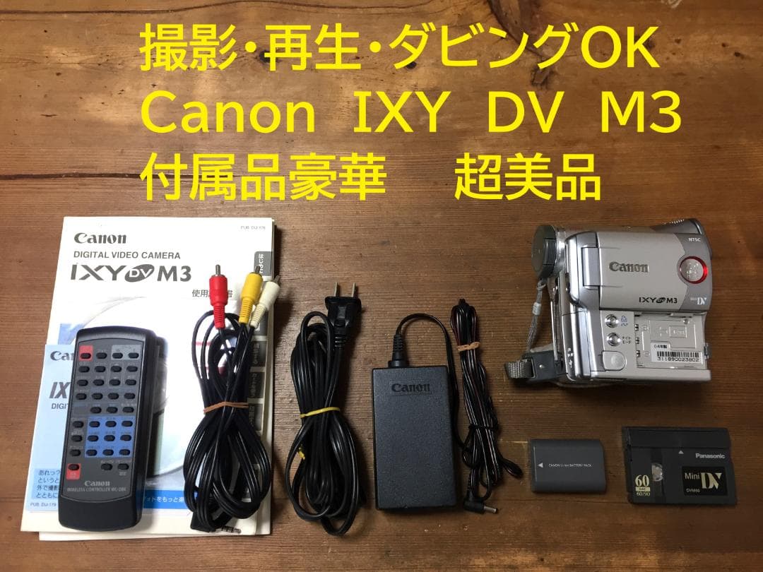 超美品 撮影再生ダビングOK　Canon　DM-IXY　DV　M3　付属品豪華