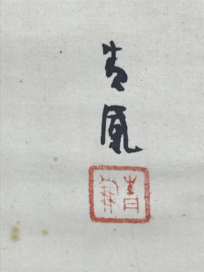 二井谷友宏）真作/望月青鳳/猿図/花鳥図/掛軸/名家伝来/AE-106