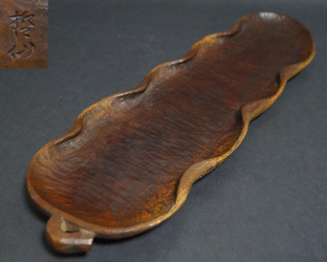 時代木彫 哲仙造 欅製 葉盆 一文字盆 刳り貫盆★美しい木目★長さ41㎝煎茶道具