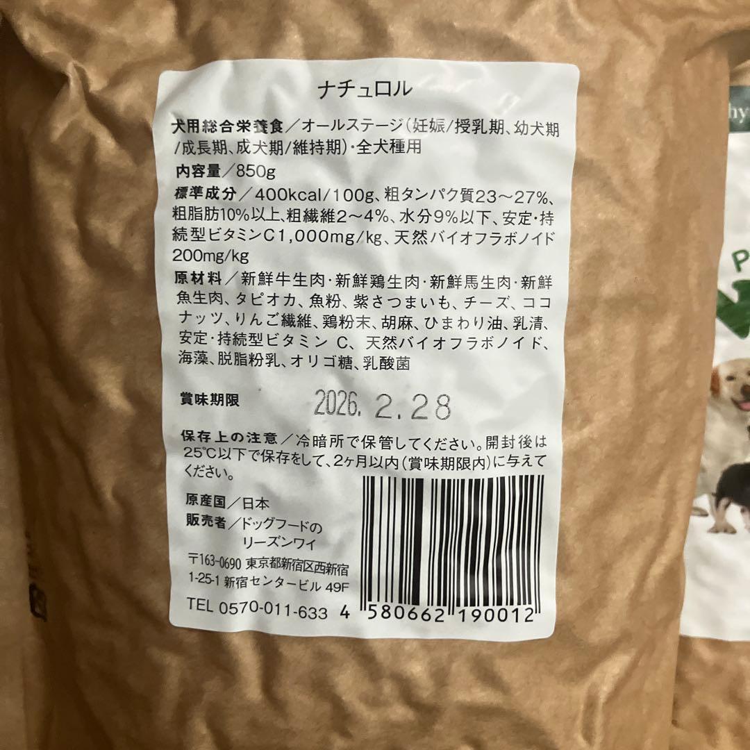 ナチュロル ドッグフード 850g ×3袋　日本製