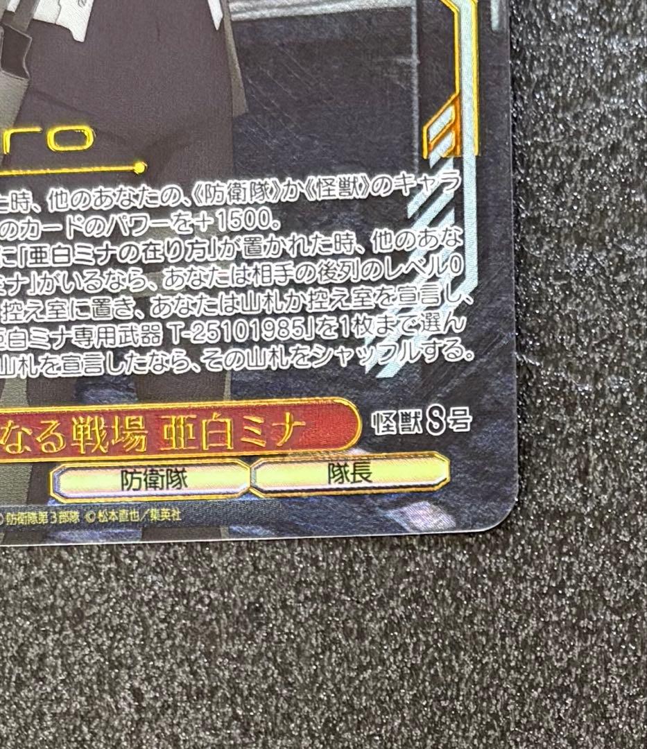 ヴァイスシュヴァルツ 怪獣８号 次なる戦場 亜白ミナ SSP