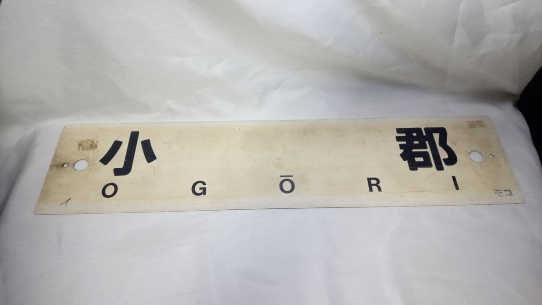 鉄道部品　柳ヶ浦　小郡　国鉄 鉄道 行先プレート 両面 行先板