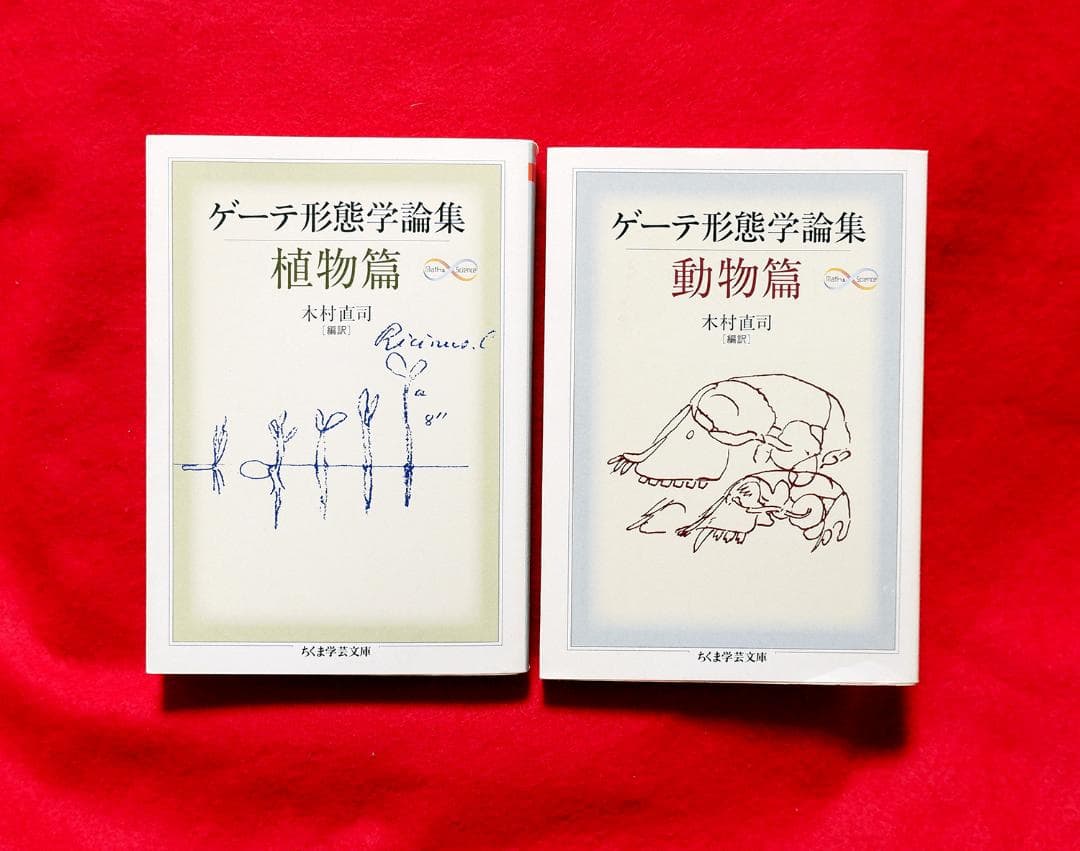 き*氏様 2冊セット ゲーテ形態学論集 植物篇・動物篇 ★自然科学★形態学★ちく