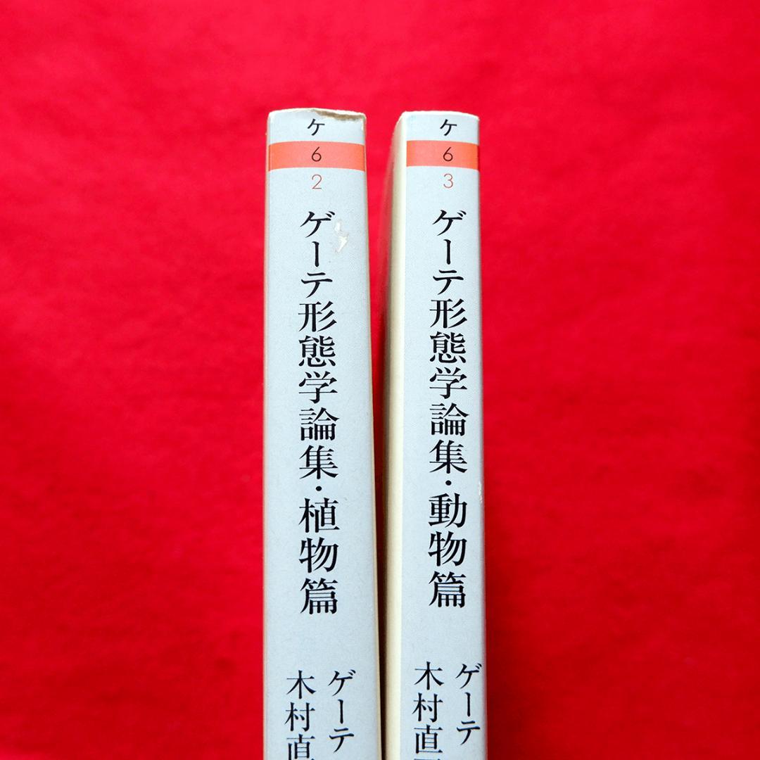 き*氏様 2冊セット ゲーテ形態学論集 植物篇・動物篇 ★自然科学★形態学★ちく