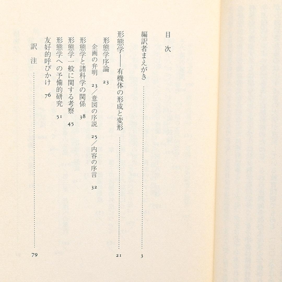 き*氏様 2冊セット ゲーテ形態学論集 植物篇・動物篇 ★自然科学★形態学★ちく