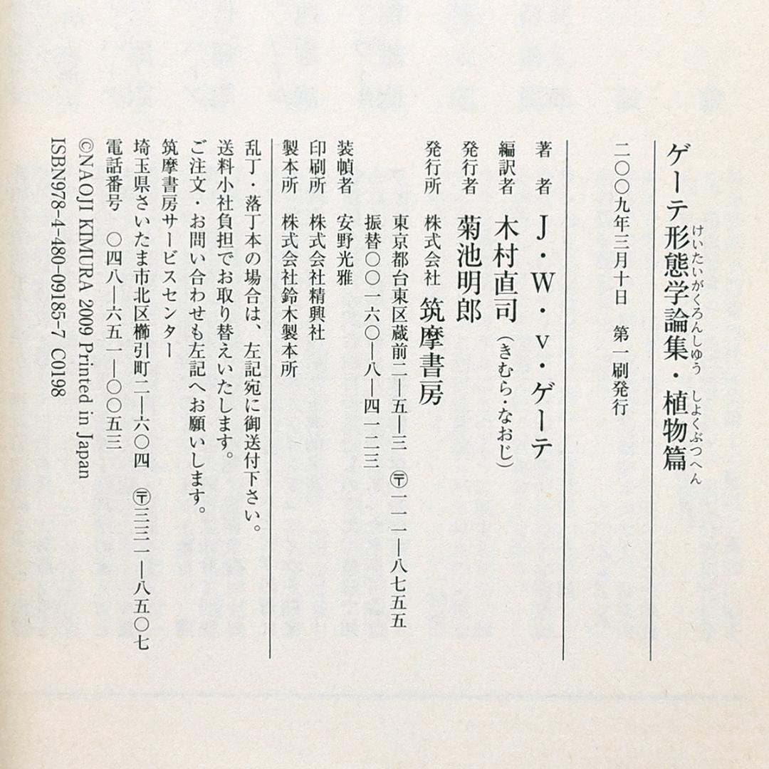 き*氏様 2冊セット ゲーテ形態学論集 植物篇・動物篇 ★自然科学★形態学★ちく