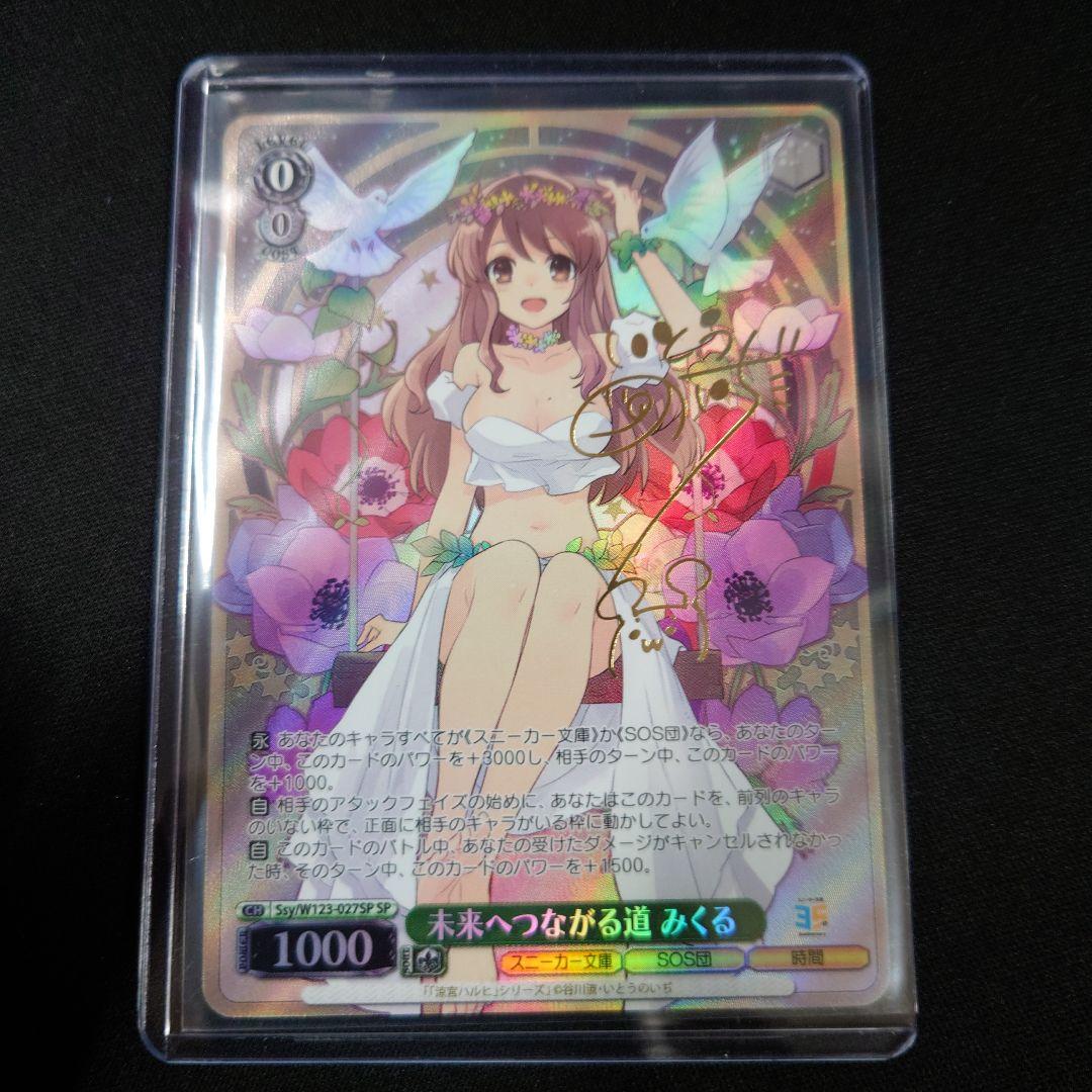 ヴァイス 未来へつながる道 みくる SP 涼宮ハルヒの憂鬱 スニーカー文庫