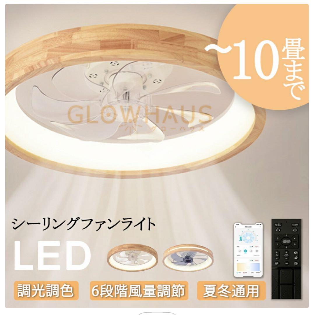 【SNSで話題】LEDシーリングファンライト 約10畳用