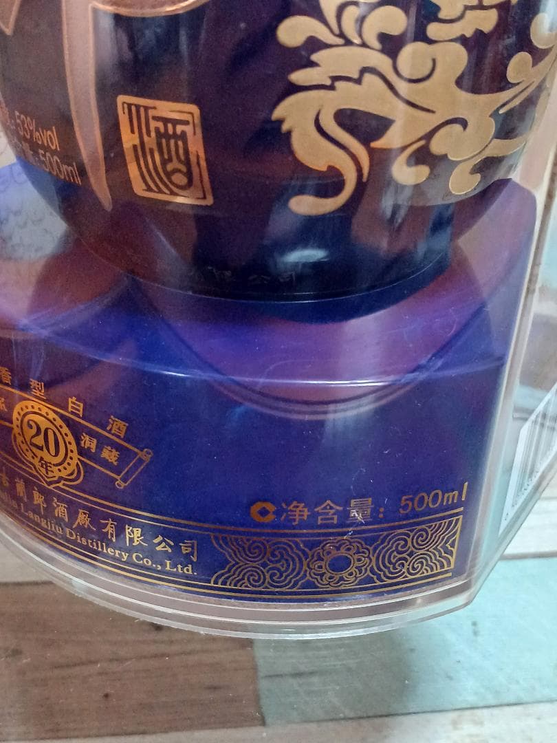 青花郎20年 郎酒 貴州茅台酒 五粮液 白酒 中国酒 2010年生産