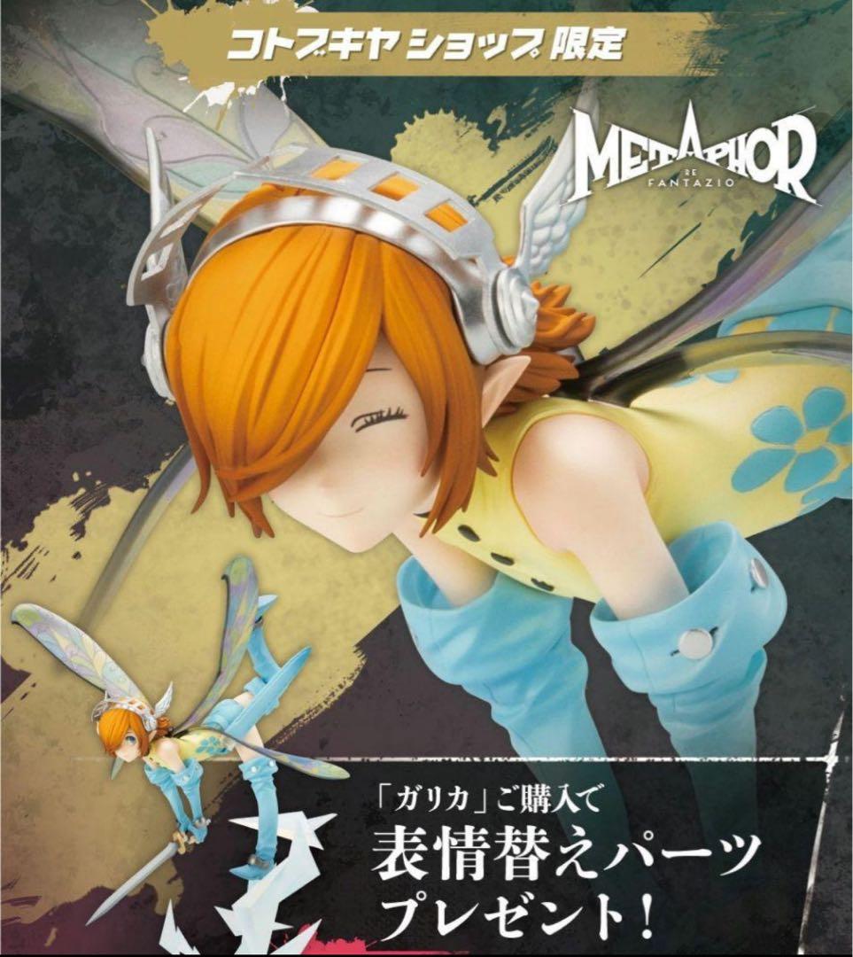 【完全未開封】ガリカ　フィギュア　コトブキヤ限定特典　メタファー：リファンタジオ