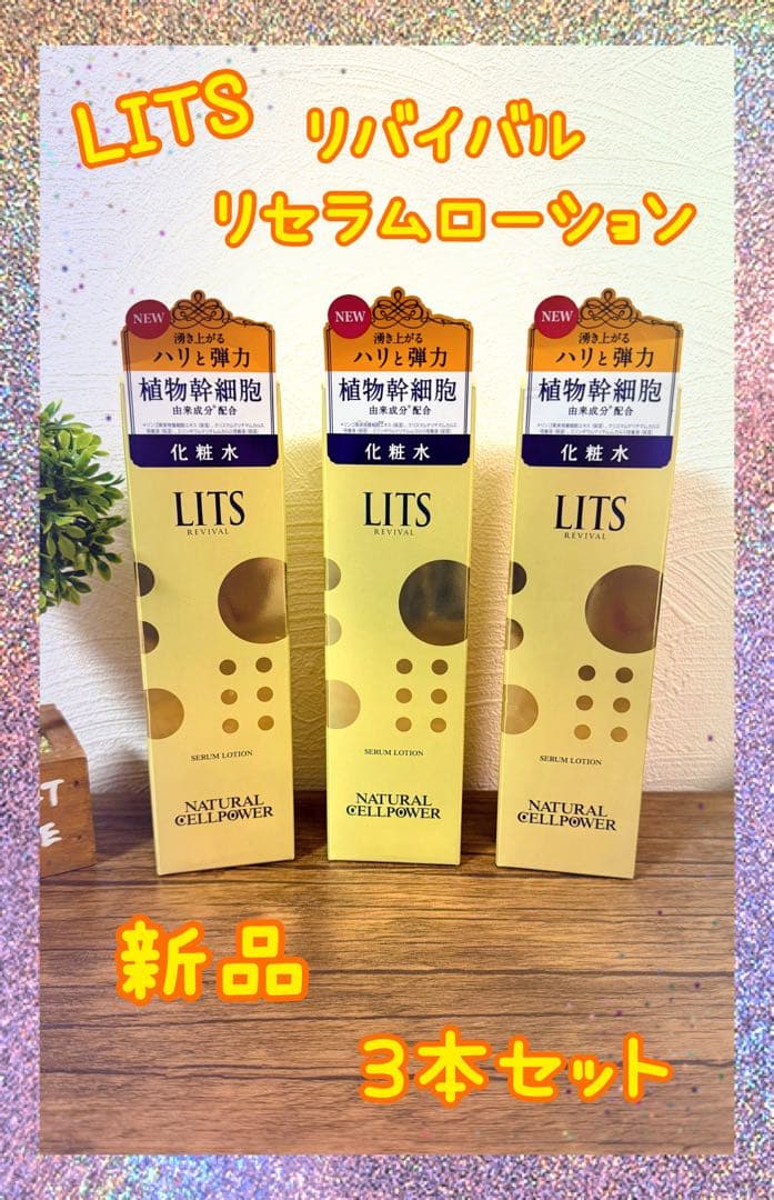 LITS リッツ リバイバル セラムローション 化粧水 新品 ３本セット