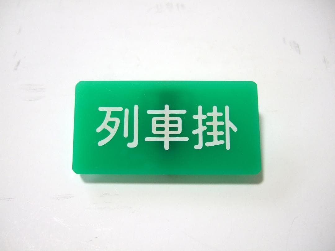 国鉄 DL運転鍵 マスコン 笛 ホイッスル 列車掛 胸名札 プレート 3点