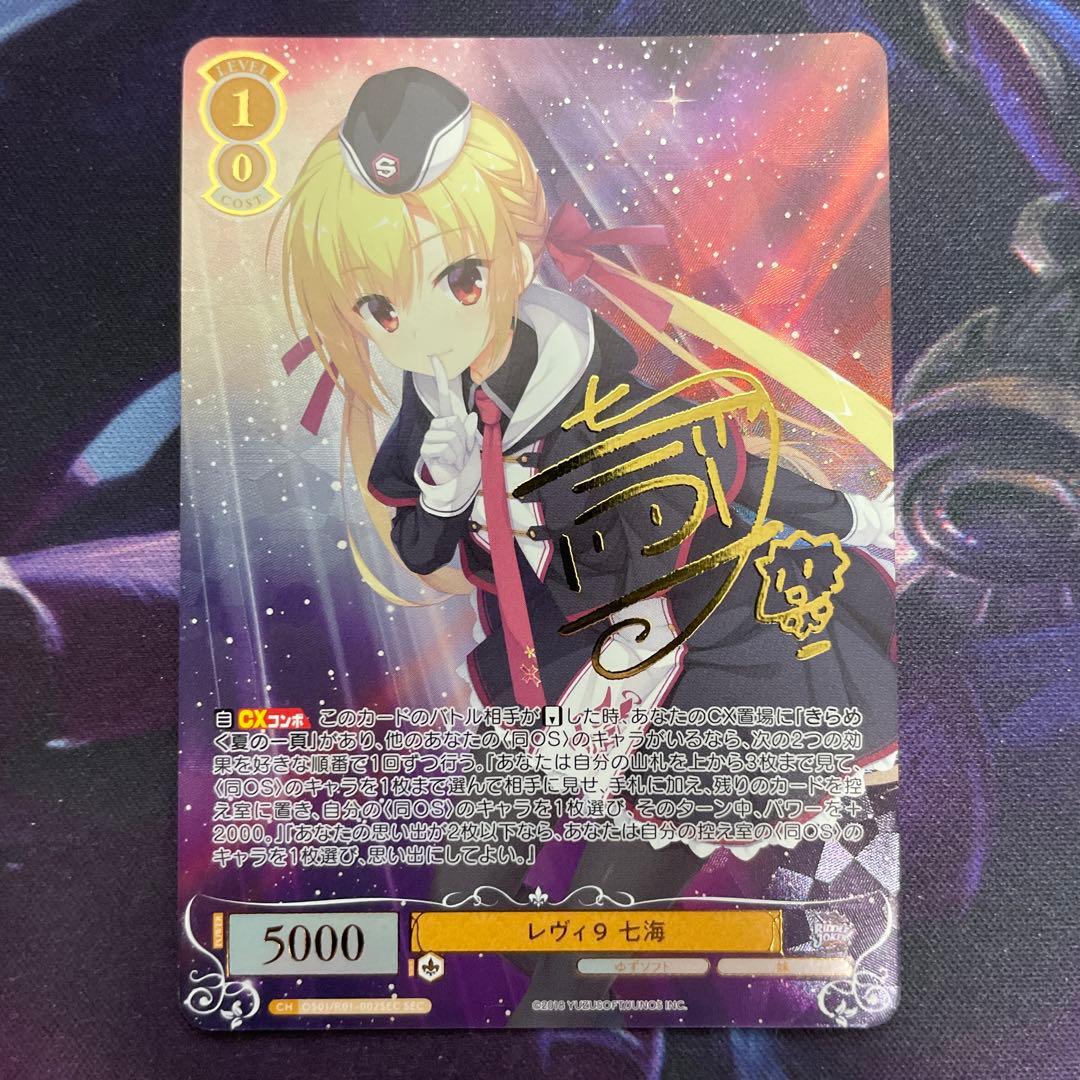 ヴァイスシュヴァルツロゼ ゆずソフト レヴィ9 七海 SEC サイン