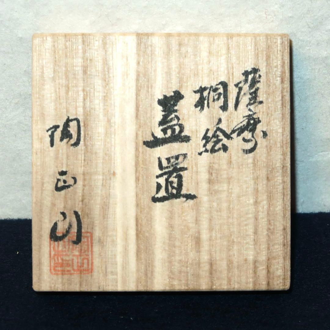 【茶道具】橋本陶正山作　薩摩桐ノ絵蓋置