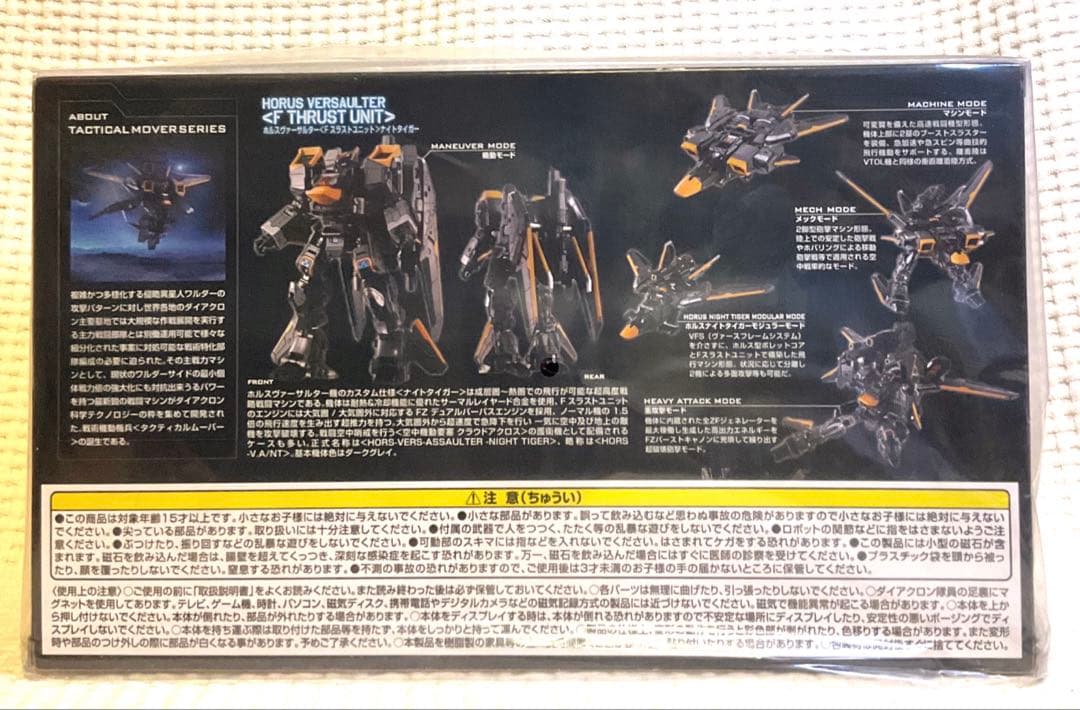 ダイアクロン ホルスヴァーサルター＜Fスラストユニット＞ナイトタイガー