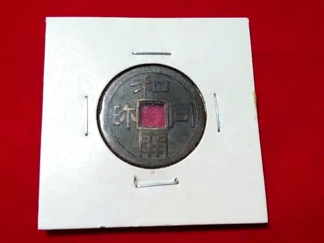 和同開珎 銅銭 未洗完全品 皇朝銭 本邦十二銭 日本最初の流通貨幣 薄青錆完全