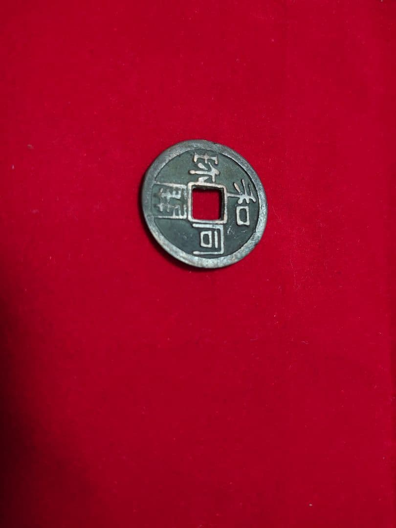和同開珎 銅銭 未洗完全品 皇朝銭 本邦十二銭 日本最初の流通貨幣 薄青錆完全