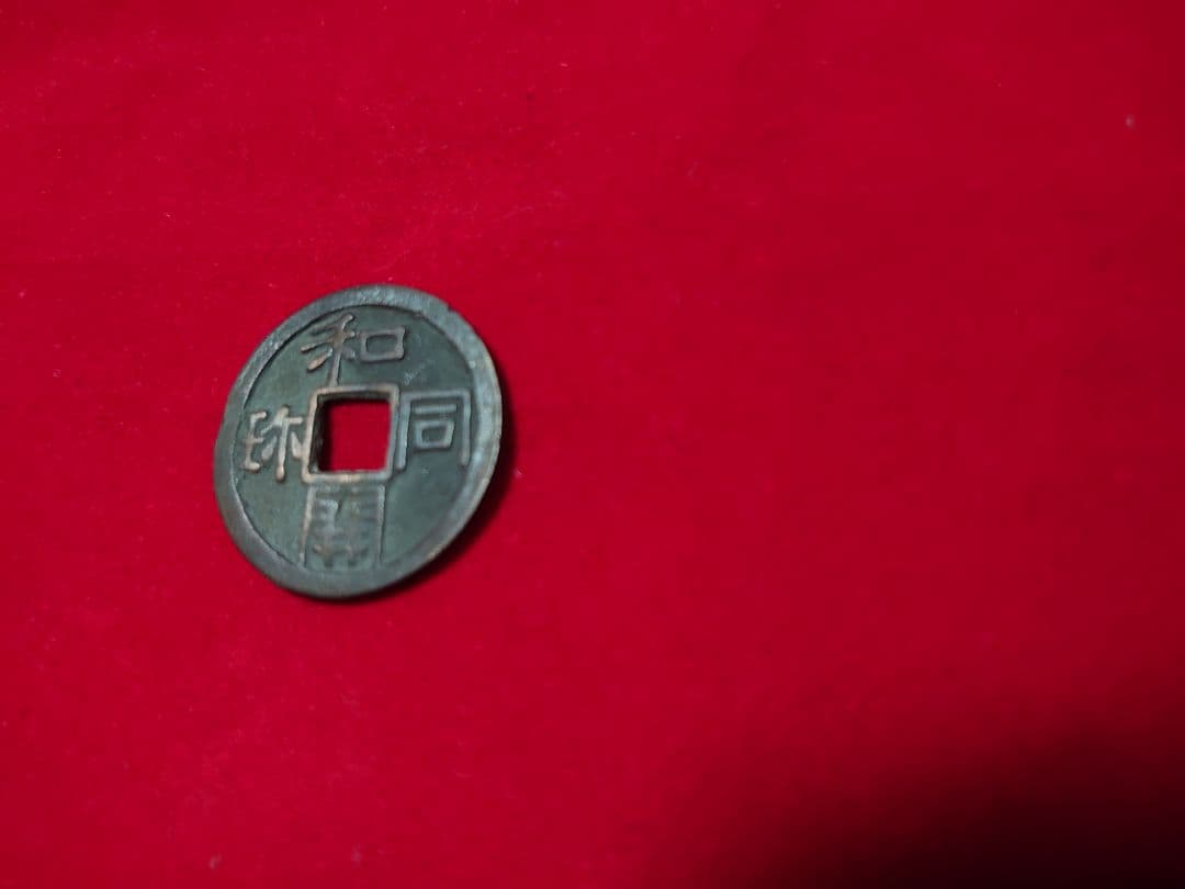 和同開珎 銅銭 未洗完全品 皇朝銭 本邦十二銭 日本最初の流通貨幣 薄青錆完全