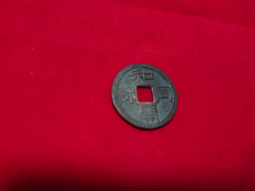 和同開珎 銅銭 未洗完全品 皇朝銭 本邦十二銭 日本最初の流通貨幣 薄青錆完全