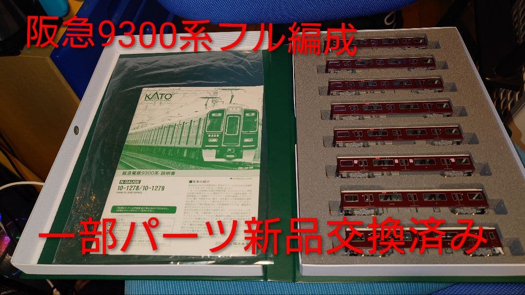 KATO 阪急9300系　基本＋増結8両　フル編成