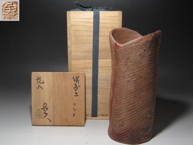 ★　北大路魯山人　備前クシメ花入　味わい深い一品★x326