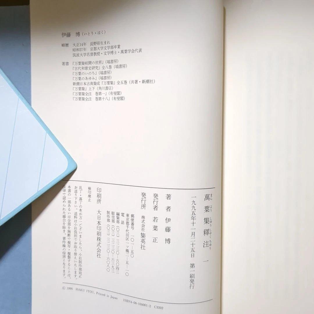 伊藤博　万葉集釈注　全13巻