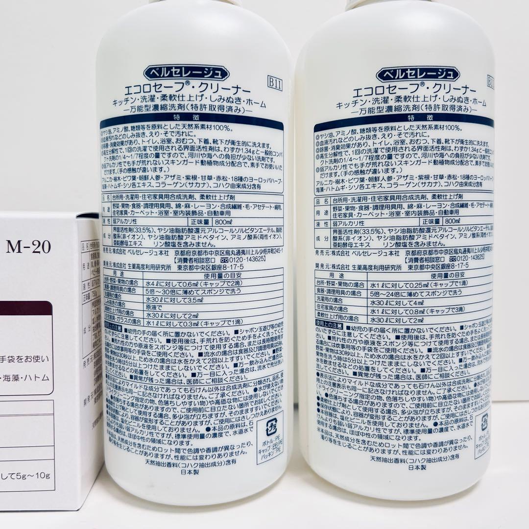 【お得】ベルセレージュ　エコロセーフ・クリーナー液体2本、粉末洗剤3点セット