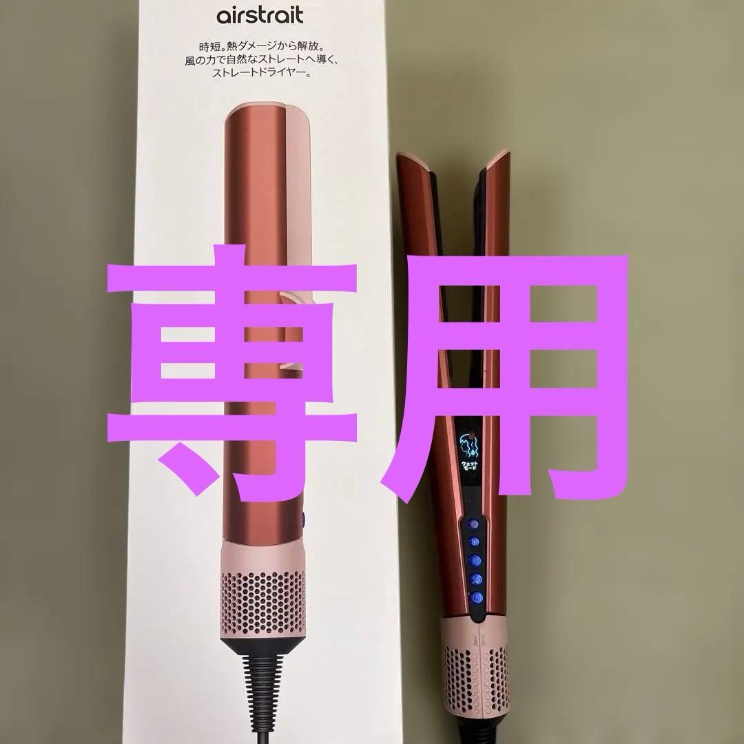 dyson airstrait ダイソンエアーストレイト