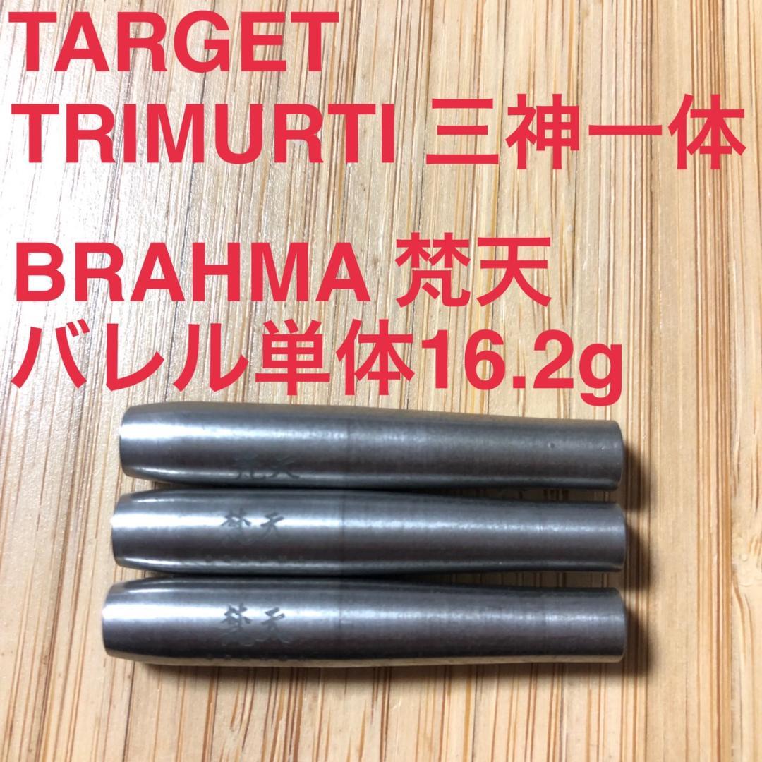 ターゲット TARGET 三神一体 BRAHMA 梵天 16.2g ノーグルーブ