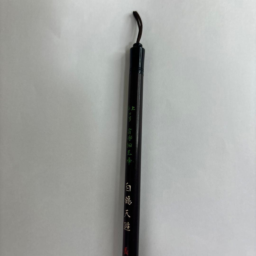 【未使用】筆　2号　白鶴天遊　長栄堂