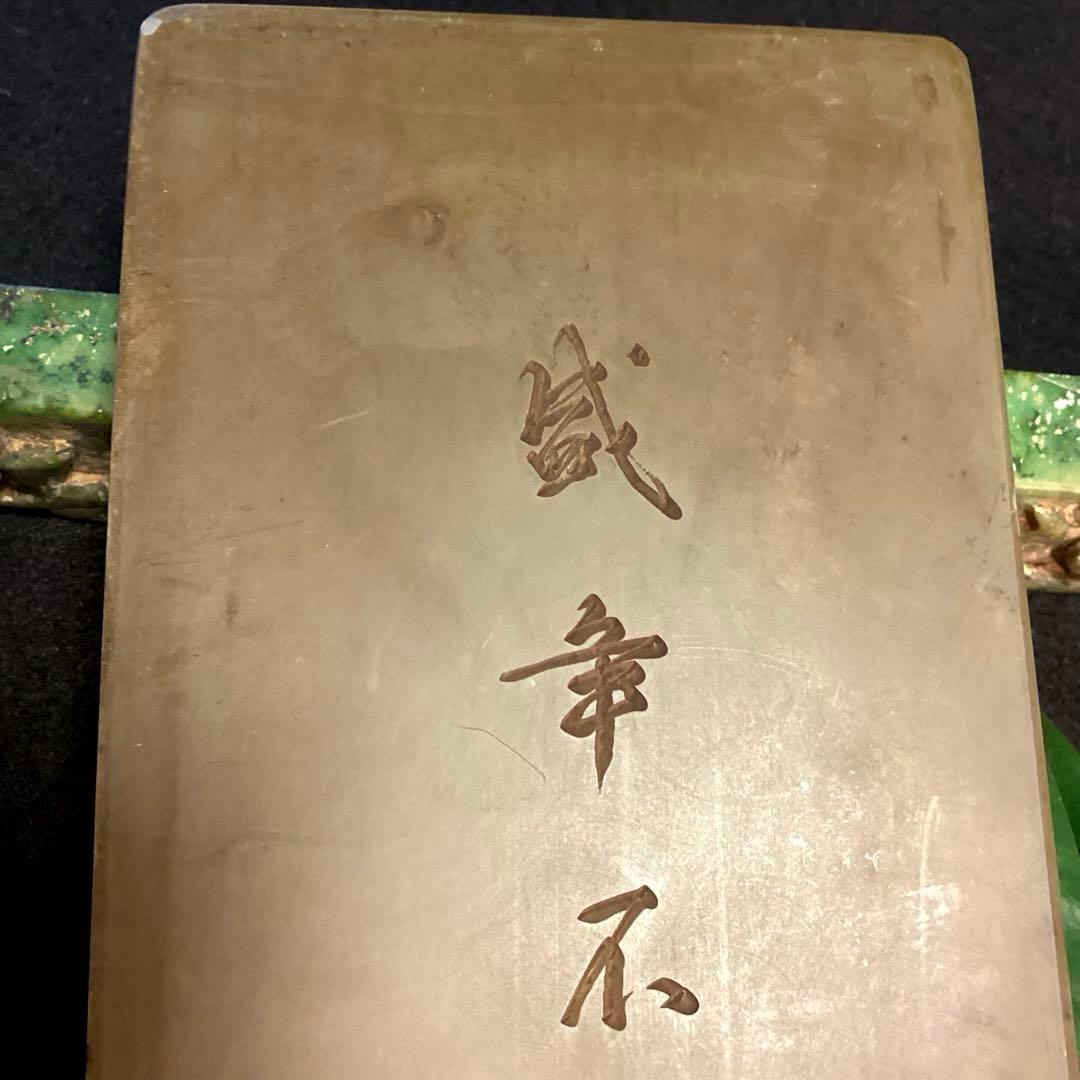 A1018 硯　緑端渓　天然石　漢詩彫　　鑑賞硯