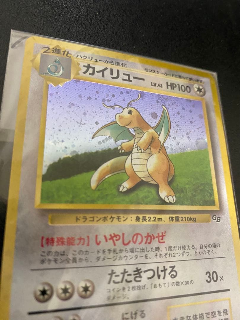 ポケモンカードGB　カイリュー 未開封 いやしのかぜ