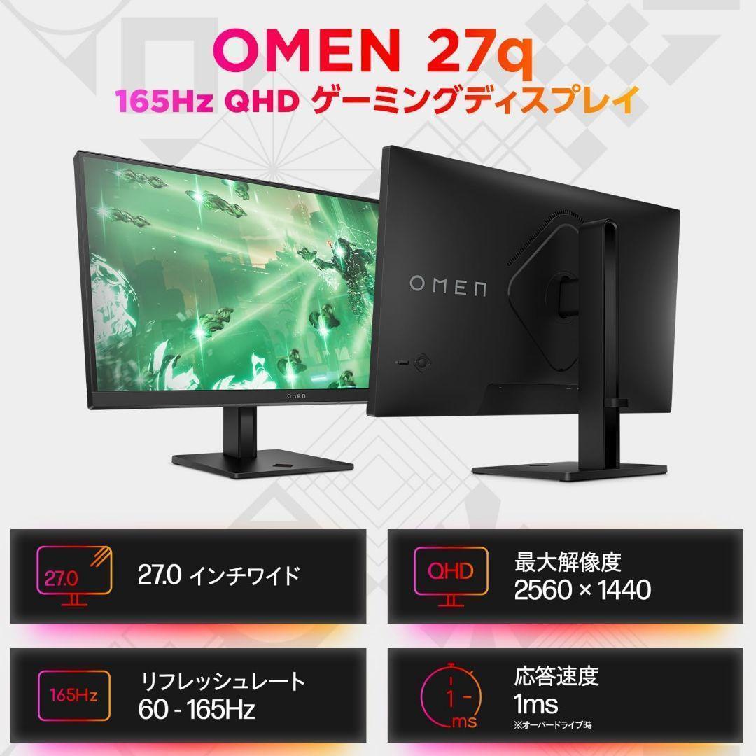 HP OMEN 27q　WQHD　27インチ　165Hz　ゲーミングモニター