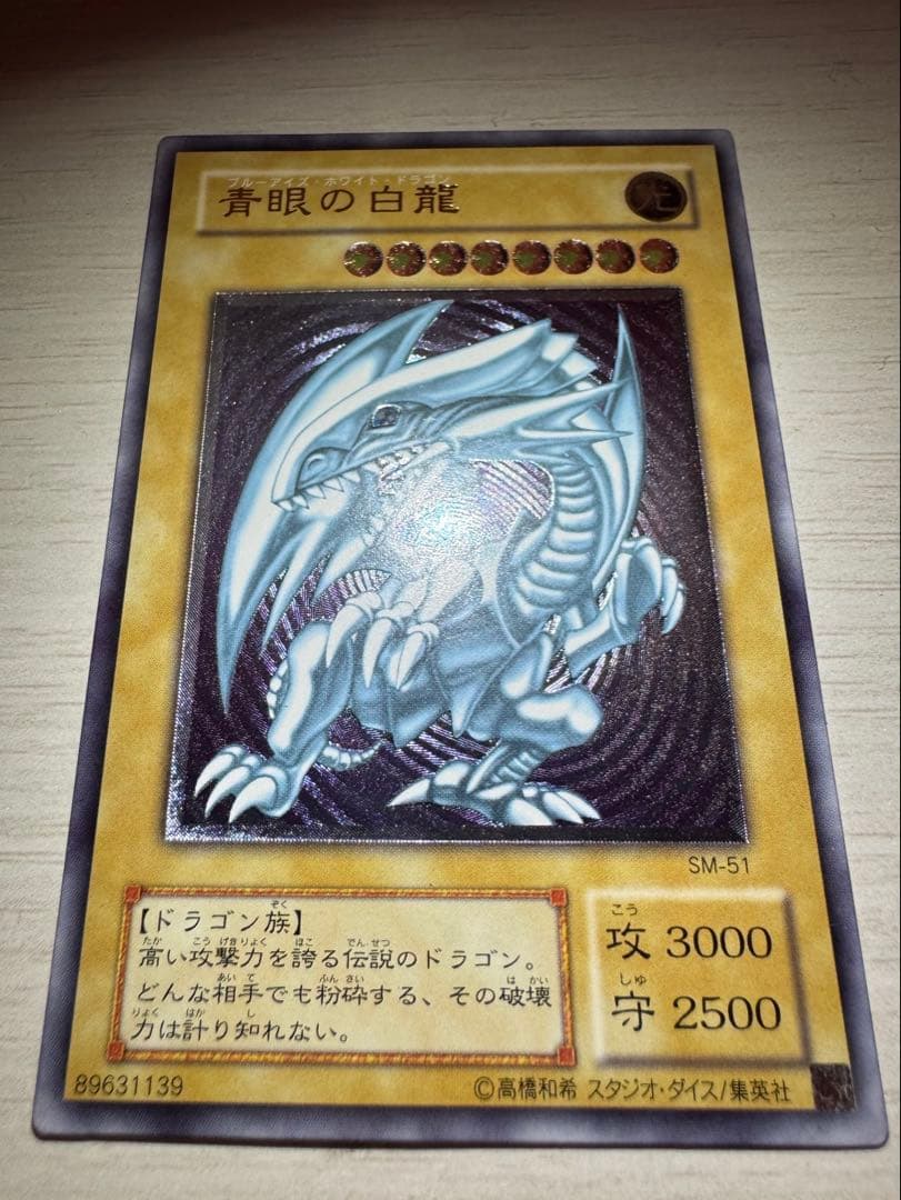 青眼の白龍 SM-51 レリブル