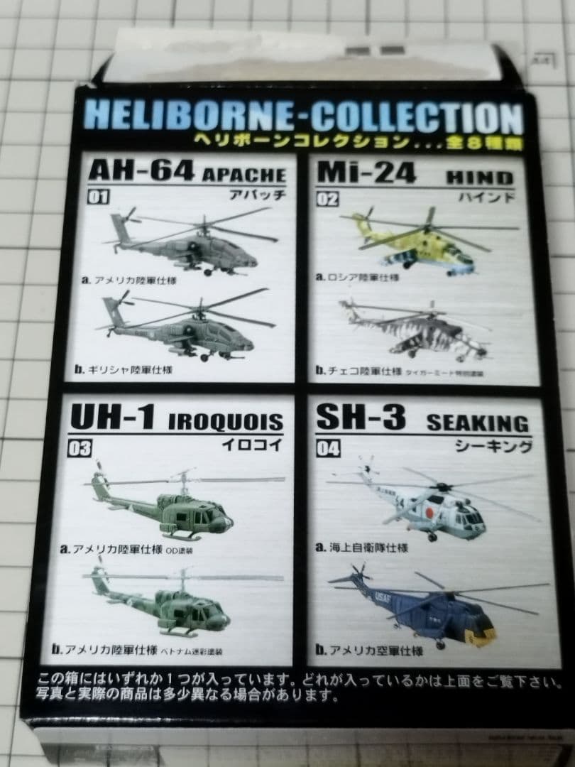 ヘリボーンコレクション 1/144 全8種