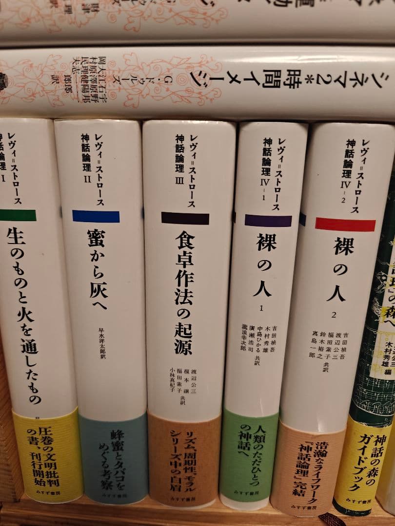 未読品　神話論理　5冊セット　レヴィストロース　みすず書房
