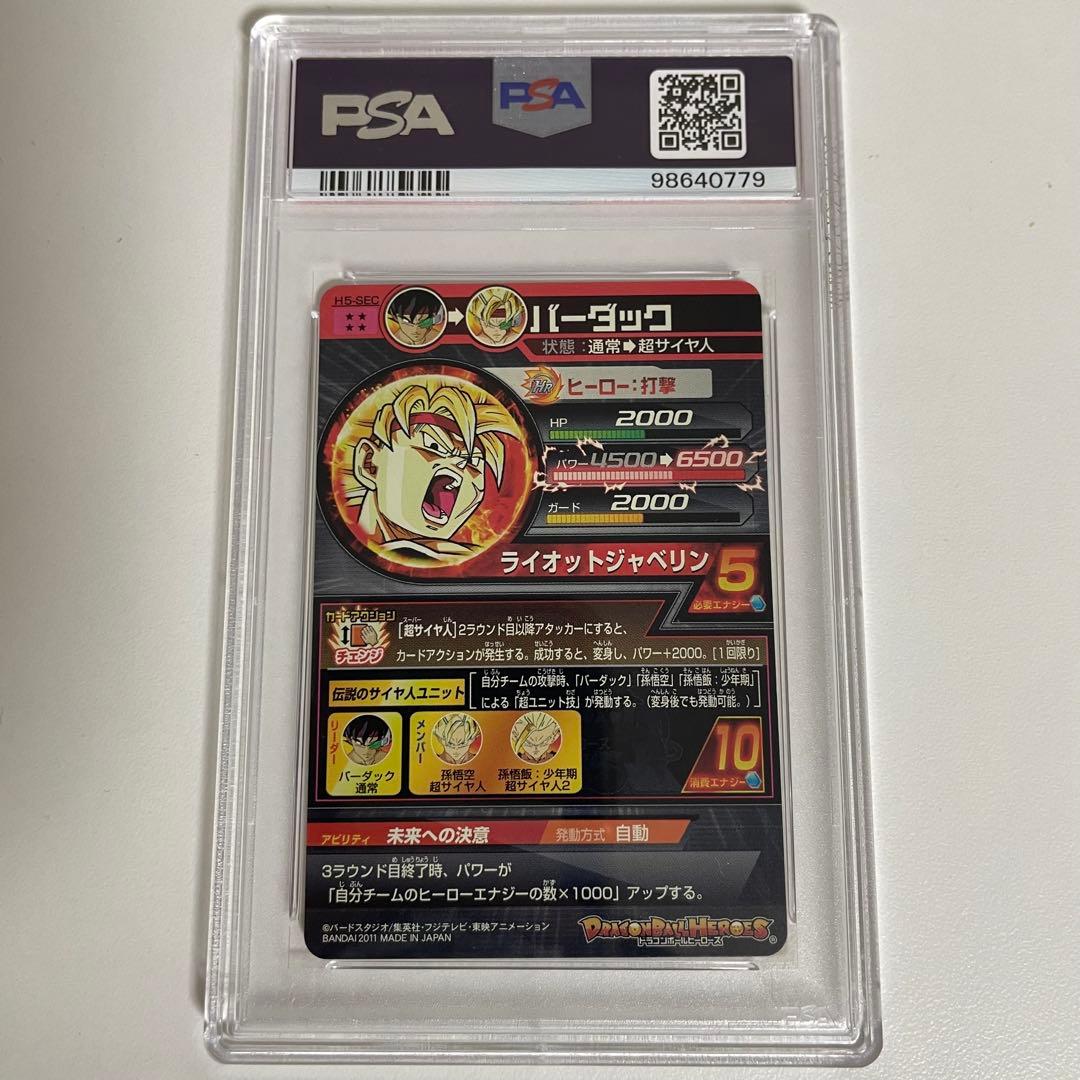 スーパードラゴンボールヒーローズ　H5-SEC バーダック　旧弾　PSA10