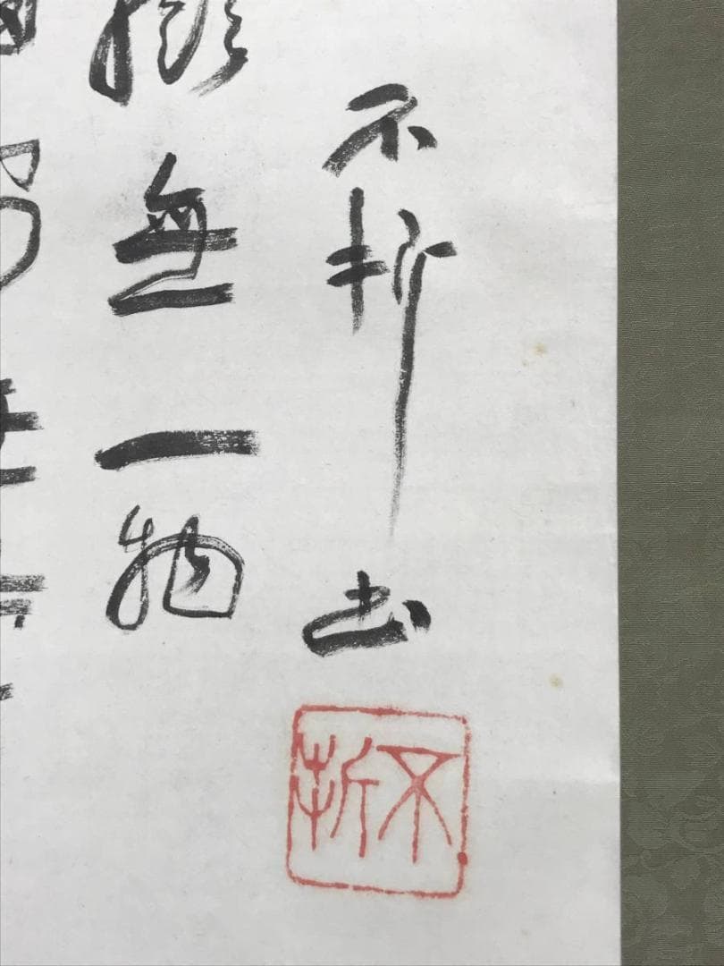 【真作】南陽画/中村不折賛/布袋画賛/人物図/掛軸/名家伝来/AC-508