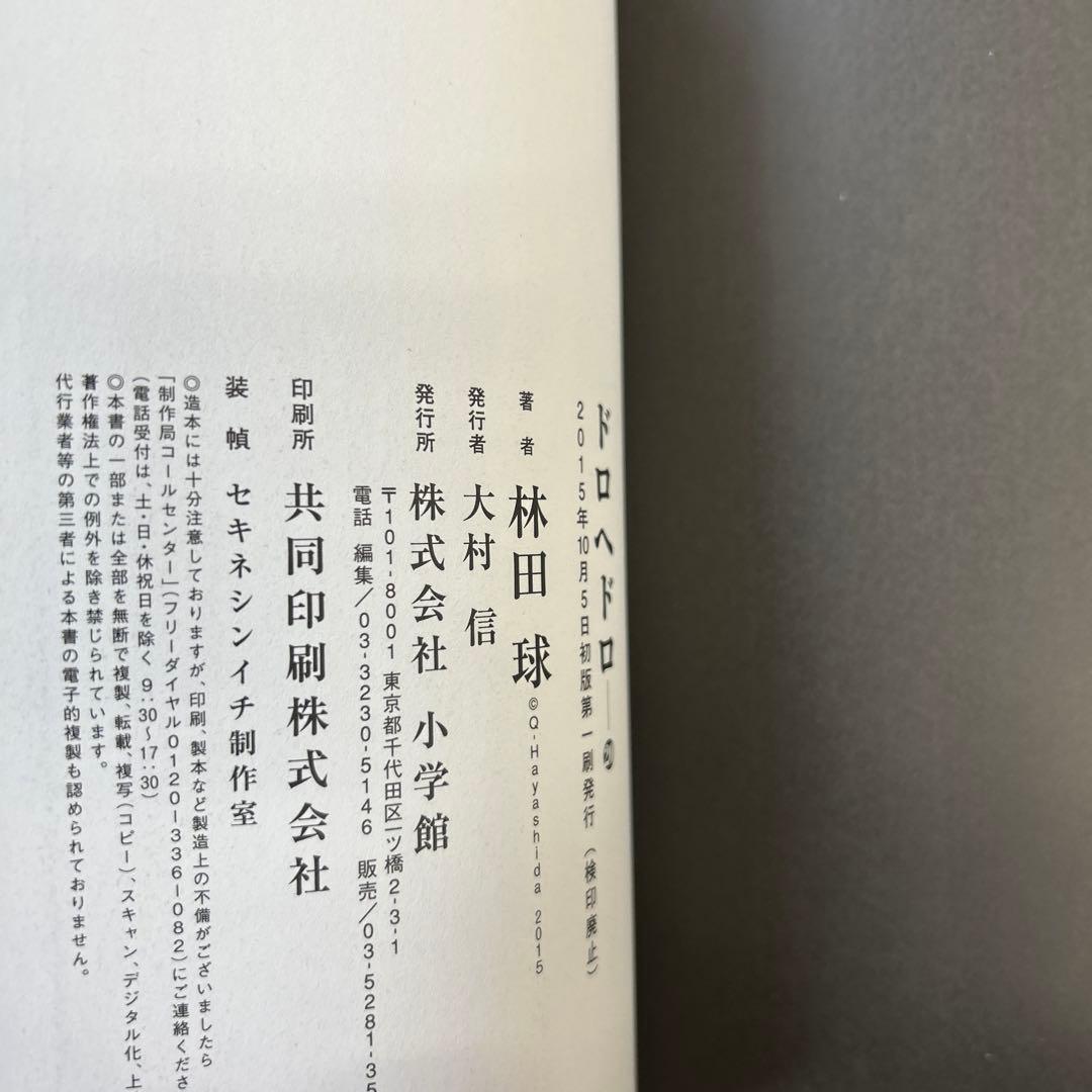 [12冊初版]ドロヘドロ 全23巻セット 林田球