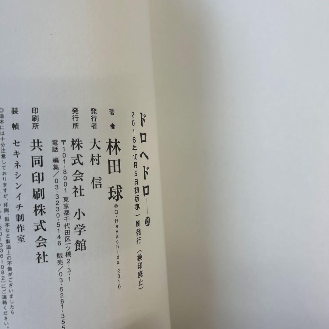 [12冊初版]ドロヘドロ 全23巻セット 林田球