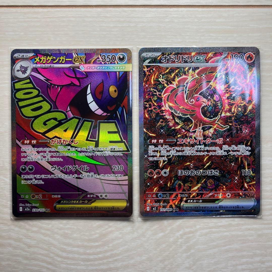 メガゲンガー ex MA & オドリドリex sar ポケモンカードセット
