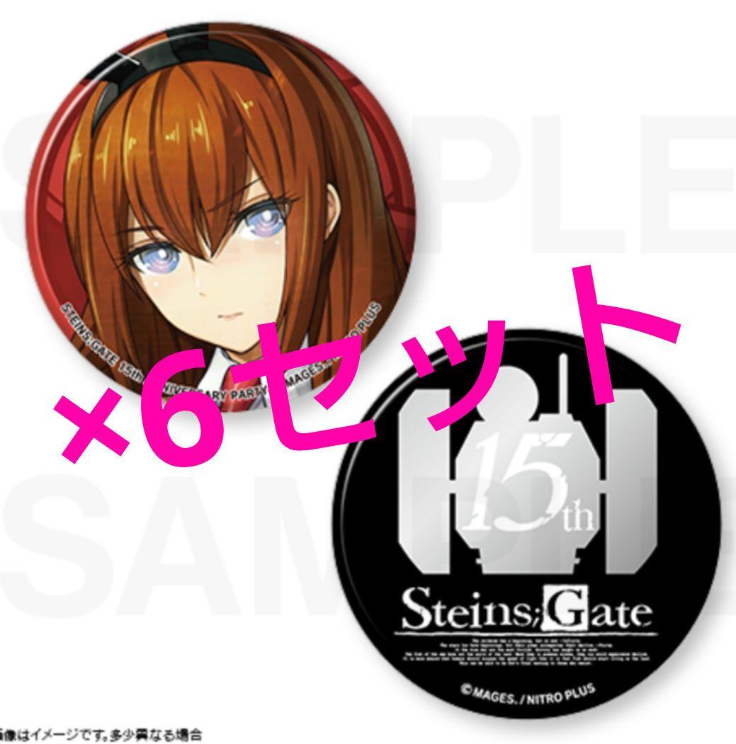 シュタインズゲート　くじ　牧瀬 紅莉栖　缶バッジ　2点セット×6 計12点