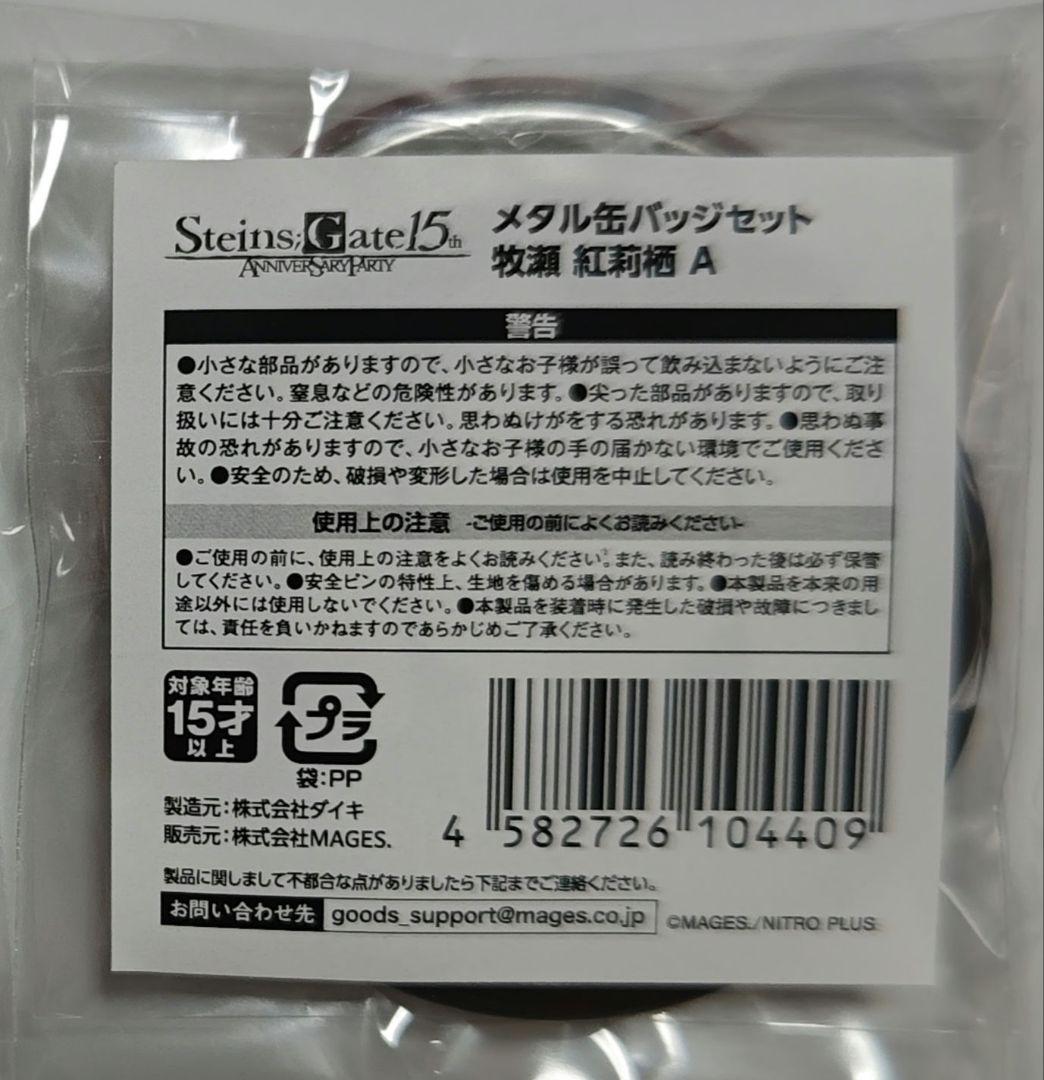 シュタインズゲート　くじ　牧瀬 紅莉栖　缶バッジ　2点セット×6 計12点